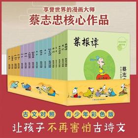 蔡志忠给孩子的国学经典漫画单辑合辑系列