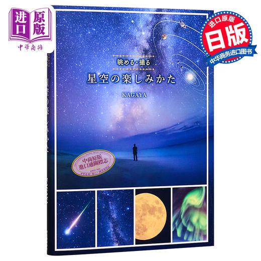 【中商原版】享受星空的眺望与拍摄 进口艺术 日文原版 星空の楽しみかた 眺める 撮る 商品图0