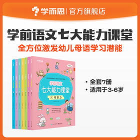 【语文七大能力】3-6岁适用 学前语文七大能力课堂 全7册点读版 拼音启蒙语文启蒙幼小衔接TZ