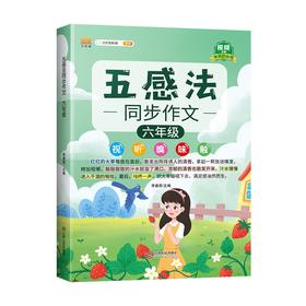 (仓发) 同步作文六年级上册 下册通用 五感法写作文  素材积累写作方法技巧讲解小学生满分作文书（全一册)/江西人民出版社/李春雷/9787210129035