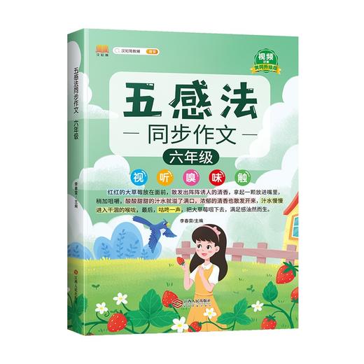 (仓发) 同步作文六年级上册 下册通用 五感法写作文  素材积累写作方法技巧讲解小学生满分作文书（全一册)/江西人民出版社/李春雷/9787210129035 商品图0