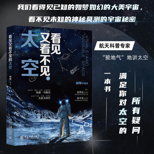 看见又看不见的太空 颜翔 北京大学出版社 商品图1