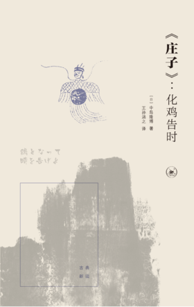 《庄子》：化鸡告时