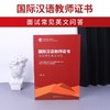 【官方正版】CTCSOL 国际中文教师证书面试常见英文问答 对外汉语人俱乐部 商品缩略图3