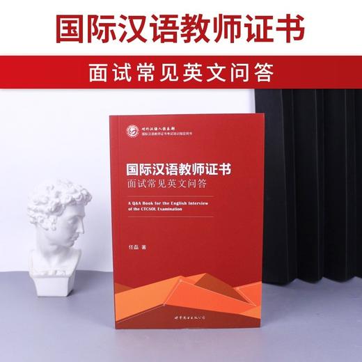 【官方正版】CTCSOL 国际中文教师证书面试常见英文问答 对外汉语人俱乐部 商品图3