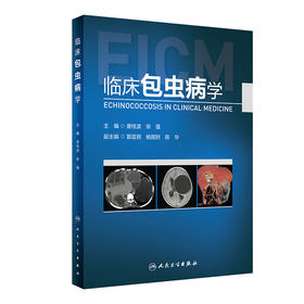 临床包虫病学 2022年6月参考书 9787117330206