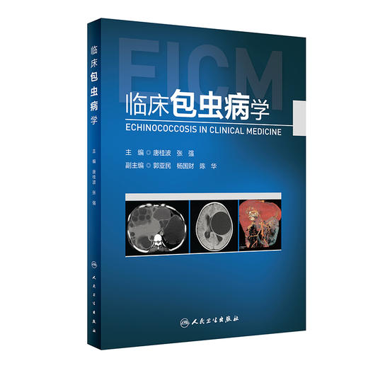 临床包虫病学 2022年6月参考书 9787117330206 商品图0