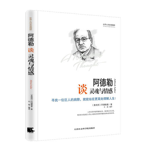 (仓发) 世界大师思想精粹：阿德勒谈灵魂与情感/天津社会科学院出版社/阿德勒（Alfred Adler）/9787556300280 商品图0