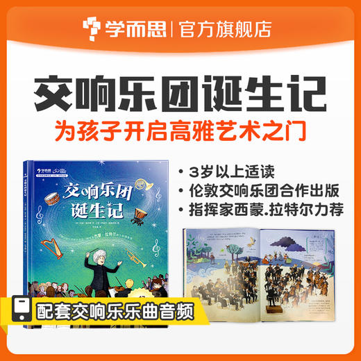 【积分商城专享】交响乐团诞生记 音乐启蒙 从0开始了解交响乐团绘本 3岁+适读（一经兑换不退不换） 商品图0