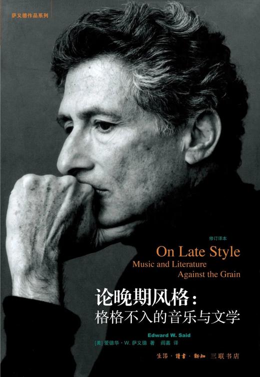 论晚期风格 格格不入的音乐与文学（修订译本） 商品图0
