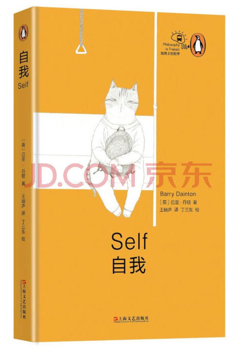 (仓发) 自我（“地铁上的哲学”丛书）/上海文艺出版社/[英]巴里·丹顿（Barry,Dainton）/9787532158461 商品图0