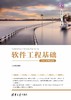 软件工程基础（题库+微课视频版） 商品缩略图0