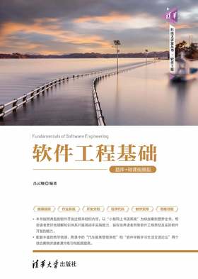 软件工程基础（题库+微课视频版）
