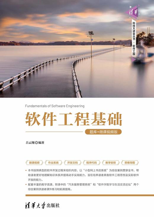 软件工程基础（题库+微课视频版） 商品图0