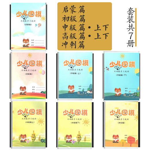 弈客少儿围棋启蒙练习册-初级-中级上下-高级上下-冲段 16K70页  彩色封面 商品图1