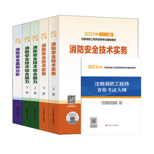 2022年一级消防工程师考试辅导教材（官方版教材）消防安全技术实务综合能力大纲 商品图4