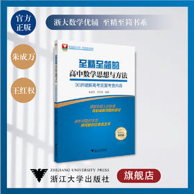 至精至简的高中数学思想与方法：30讲破解高考反复考查内容（第五版）/王红权/朱成万/浙江大学出版社