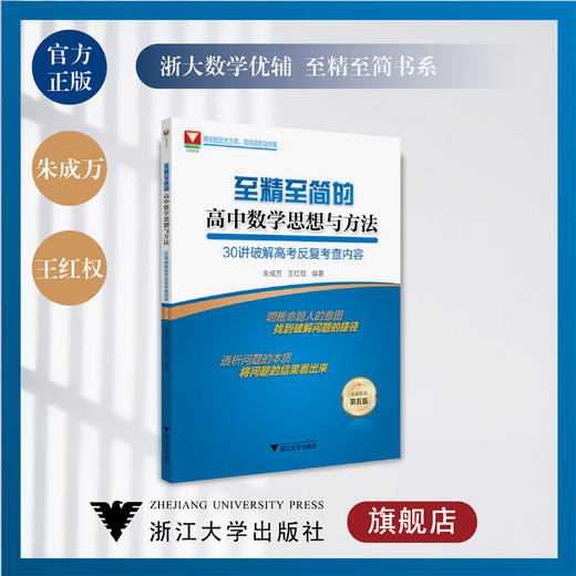 至精至简的高中数学思想与方法：30讲破解高考反复考查内容（第五版）/王红权/朱成万/浙江大学出版社 商品图0