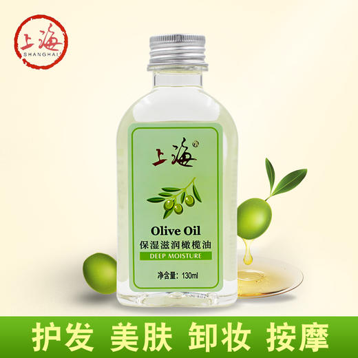 上海保湿滋润橄榄油130ml 商品图0