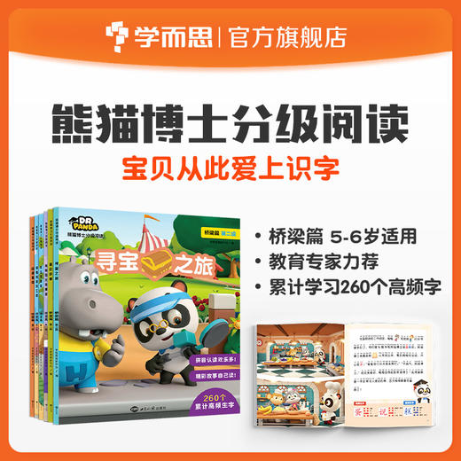 【3-6岁识字套装】3-6岁适用 学而思熊猫博士分级阅读识字绘本 商品图1