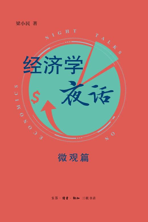 经济学夜话（微观篇） 商品图0