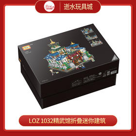 LOZ积木      1032	精武馆