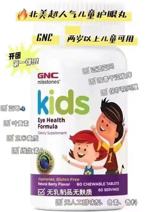 被问最多的儿童护眼保健品，终于给你们找到了[捂脸][捂脸][捂脸][捂脸]🧸GNC 儿童护眼片60粒装 适合2-12岁 商品图0