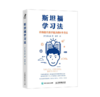 斯坦福学习法 有效提升孩子能力的8个方法  在线学习方法 商品缩略图1