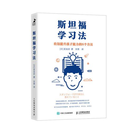 斯坦福学习法 有效提升孩子能力的8个方法  在线学习方法 商品图1