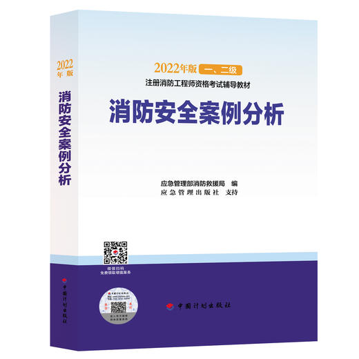 2022年一级消防工程师考试辅导教材（官方版教材）消防安全技术实务综合能力大纲 商品图3