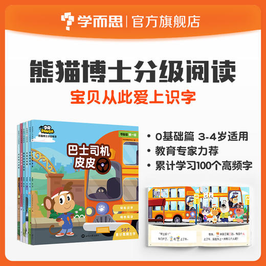 【3-6岁识字套装】3-6岁适用 学而思熊猫博士分级阅读识字绘本 商品图0