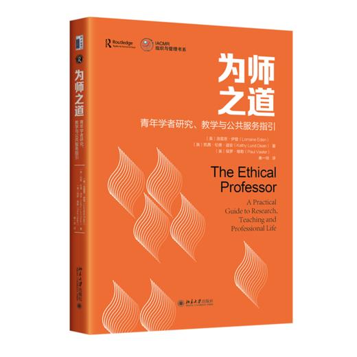 为师之道：青年学者研究、教学与公共服务指引 洛雷恩·伊登 凯茜·伦德·迪安 保罗 北京大学出版社 商品图0