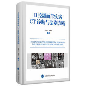 口腔颌面部疾病CT诊断与鉴别诊断 马绪臣 北医社