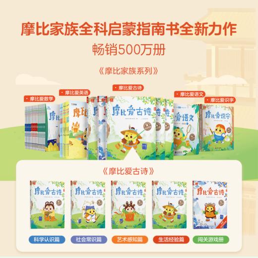【摩比爱古诗】80首古诗 160个音频 140+游戏内容 200+跨学科知识点；5-8岁 全5册可点读 商品图4