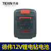 【货号 020005】铁鑫电动工具配件 充电钻电池12V锂电钻电池 3节锂电电池 商品缩略图1