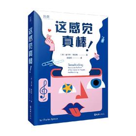 这感觉真棒！ 查尔斯·斯彭斯 著 心理学