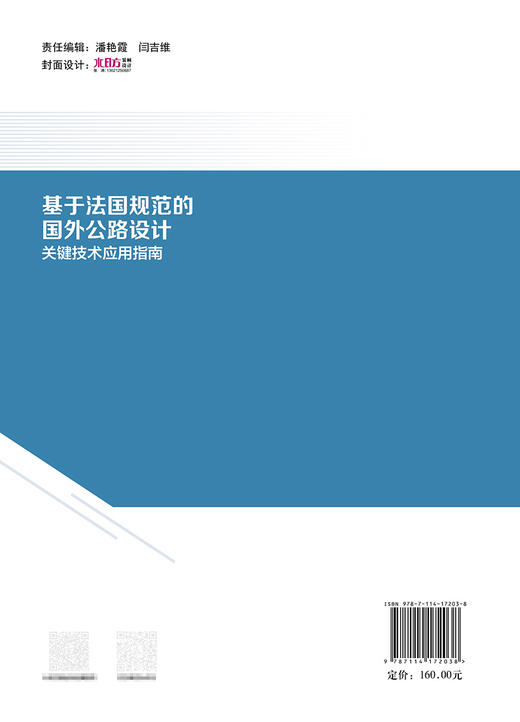 基于法国规范的国外公路设计关键技术应用指南 商品图1