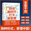 (仓发) “四说”新时代　打卡新思想（换种形式，更懂中国！给青年的一堂新思想公开课，拒绝繁琐，只有干货！）/湖南人民出版社/陈晋/9787556127023 商品缩略图0