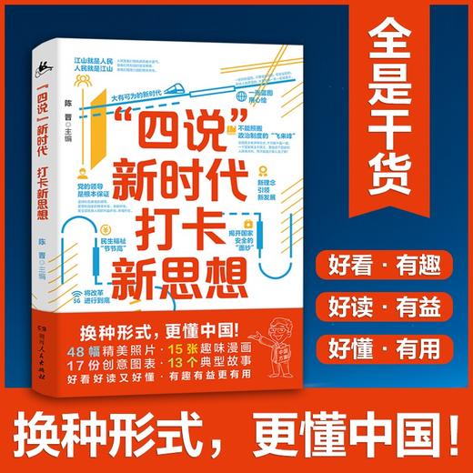 (仓发) “四说”新时代　打卡新思想（换种形式，更懂中国！给青年的一堂新思想公开课，拒绝繁琐，只有干货！）/湖南人民出版社/陈晋/9787556127023 商品图0