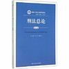 刑法总论 第三版  冯军 中国人民大学出版社    9787300222592 商品缩略图0