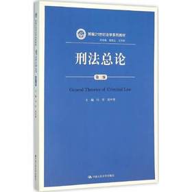 刑法总论 第三版  冯军 中国人民大学出版社    9787300222592