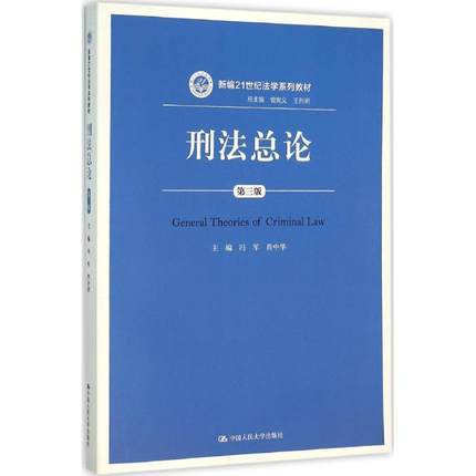 刑法总论 第三版  冯军 中国人民大学出版社    9787300222592 商品图0