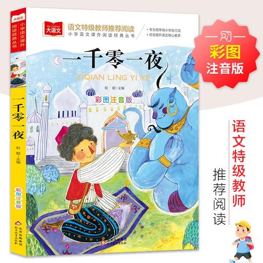 (仓发) 一千零一夜 彩图注音版 儿童文学 一二三年级课外阅读书必读世界经典文学少儿名著童话故事书 大语文系列 小学语文课外阅读经典丛书/北京教育出版社/9787552242201 商品图0