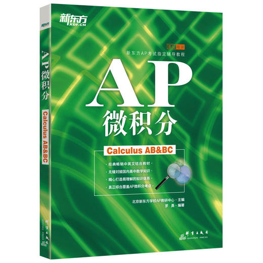 新东方 AP微积分 AP考试指定辅导教程教材AP考试高分指南 商品图0