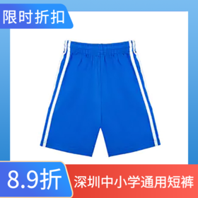 深圳中小学校服夏运短裤（男女）