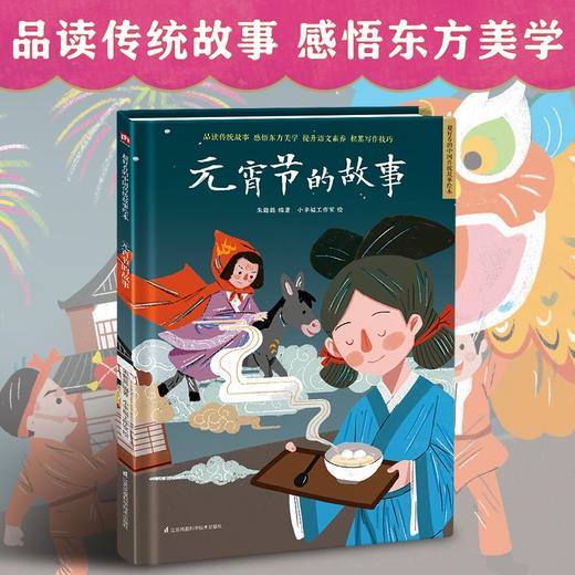 (仓发) 元宵节的故事（精装）中国传统故事 传统节日 传统文化 小学 初中 神话故事 民间传说 课外读物 3-6岁/江苏凤凰科学技术出版社/朱懿懿/9787571318710 商品图1