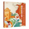 游故宫看中国（全6册）3岁+ 30个文化主题10幅传世名画160余件文物 商品缩略图6