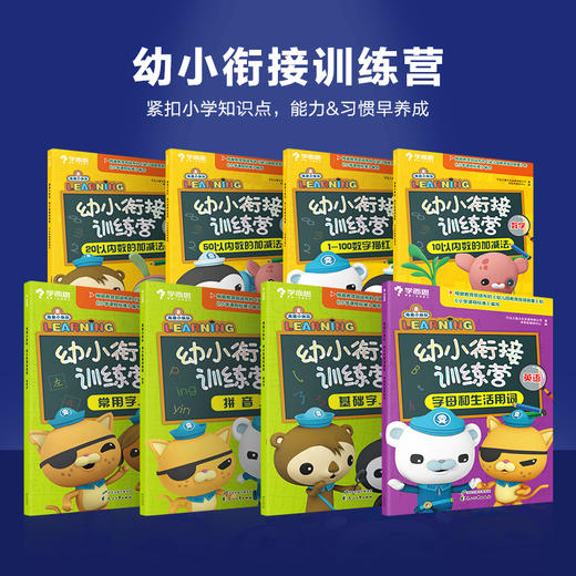 【幼小衔接】海底小纵队幼小衔接训练营 语数英学科全套8册幼升小全覆盖 商品图4