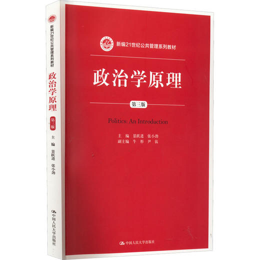 政治学原理 第3版 商品图0
