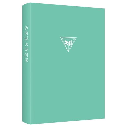 (仓发) 西南联大诗词课（《西南联大通识课》系列新作！诸子百家之后，又一场思想文化的盛宴！）/天地出版社/闻一多，等/9787545565836 商品图3